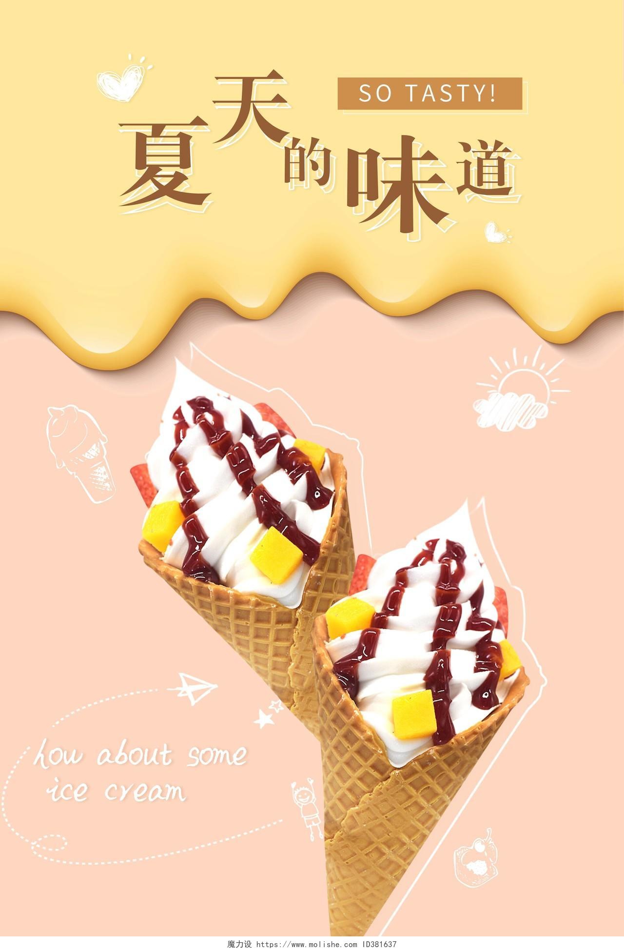 时尚立体风格夏天的味道冰淇淋活动宣传海报